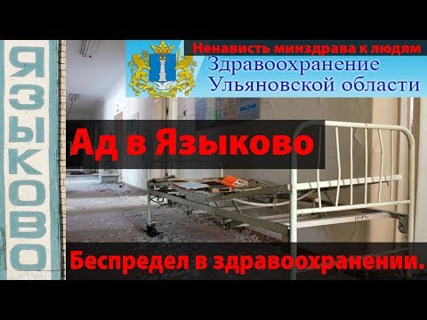 Видео: Ад в Языково, скотские условия для пациентов больницы. Беспредел в здравоохранении области.