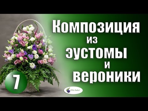 Видео: Композиция из Цветов Эустома и Вероника / Мастер Класс Выпуск 7 / Студия Флористики Olinbuket