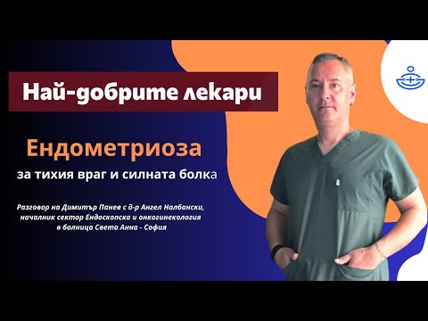Видео: Ендометриоза – какво трябва да знаем