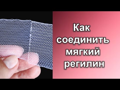 Видео: Как соединить мягкий регилин.