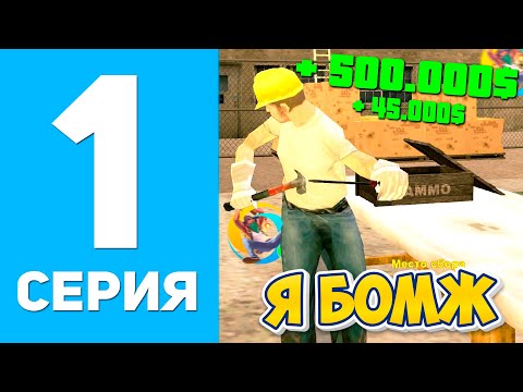 Видео: ПУТЬ БОМЖА В ОНЛАЙН РП #1 - ЛУЧШИЙ СТАРТ ДЛЯ НОВИЧКОВ GTA SAMP ONLINE RP