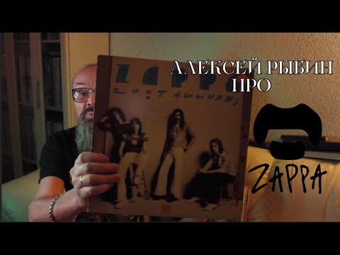 Видео: Алексей Рыбин про Frank Zappa - Zoot Allures
