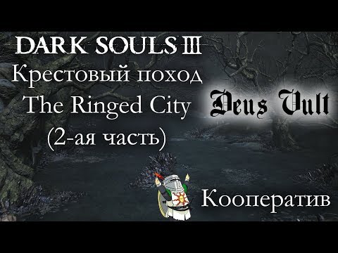Видео: DARK SOULS 3 КООПЕРАТИВ: КРЕСТОВЫЙ ПОХОД (2-ая часть)