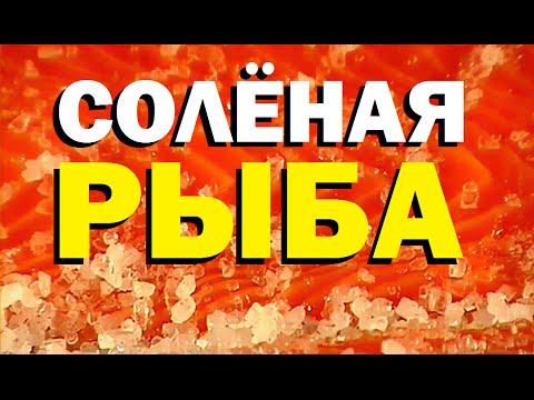 Видео: Галилео. Соленая рыба