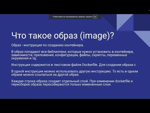 Видео: Введение в Docker с 0. Занятие 1, ч 2/2. Знакомимся с понятиями Container, Images и с архитектурой.