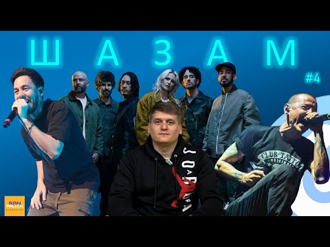 Видео: Угадай быстрее Шазама / СанПалыч играет против Шазама / LINKIN PARK / ШАЗАМ ШОУ №4