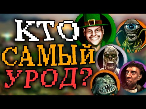 Видео: Кто самый УРОДЛИВЫЙ юнит в Героях 4?