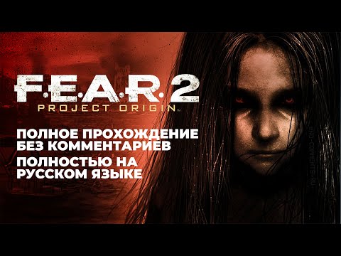 Видео: F.E.A.R.: 2 Project Origin (Полное прохождение без комментариев, полностью на русском языке)