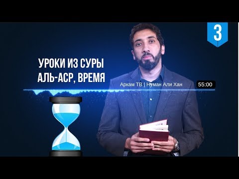 Видео: Уроки из суры Аль-Аср, Время. Часть 3 из 4 | Нуман Али Хан