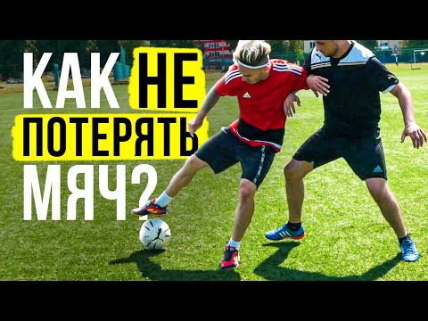 Видео: 5 ЛЕГКИХ СПОСОБОВ НЕ ПОТЕРЯТЬ МЯЧ В ИГРЕ