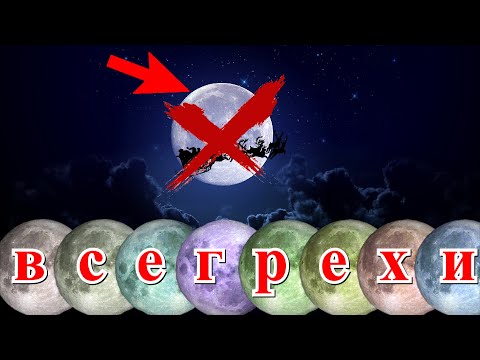 Видео: ВСЕ ГРЕХИ ЛУНЫ???