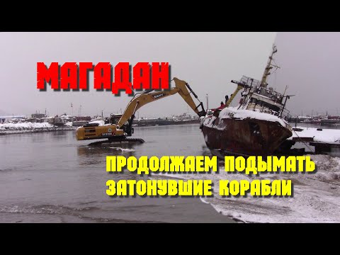 Видео: Магадан подъем затонувших кораблей заключительная часть