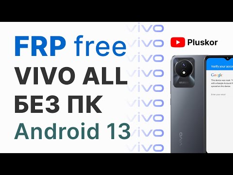 Видео: FRP! All Vivo Android 13 . Бесплатно! Без ПК!