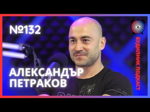 Видео: Александър Петраков | Органичен Фитнес и културизъм | Будилник 132