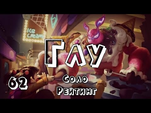 Видео: Глу в Соло Рейтинг • Неудержимый • Ранг Эпик III • Mobile Legends: Bang Bang #62