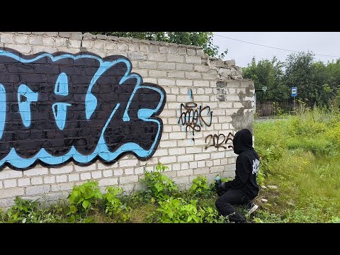 Видео: Graffiti vlog. Lifestyle. Граффити влог. Залил кусок на заброхе