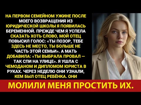 Видео: На семейном ужине у меня не осталось дома, и мои родители ясно заявили: мне здесь больше не рады.