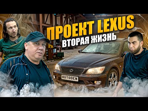 Видео: Проект Lexus: вторая жизнь