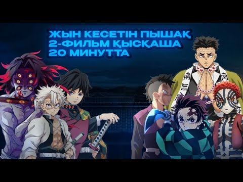 Видео: Жын кесетін пышақ. Шексіздік Қамалы 2 фильм. Қазақша. ( Манга )