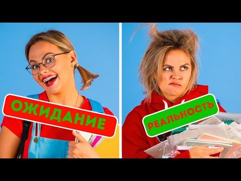 Видео: НАЗАД В ШКОЛУ ОЖИДАНИЕ И РЕАЛЬНОСТЬ || Забавные ситуации от 123 GO!