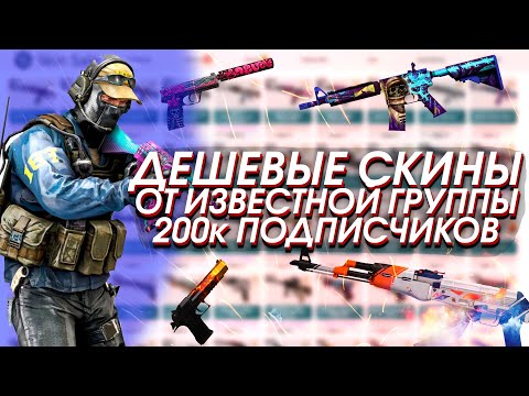 Видео: СКИНЫ CSGO ПО НИЗКИМ ЦЕНАМ ОТ ИЗВЕСТНОЙ ГРУППЫ ВКОНТАКТЕ С 200к ПОДПИСЧИКОВ! -  РАЗОБЛАЧЕНИЕ!