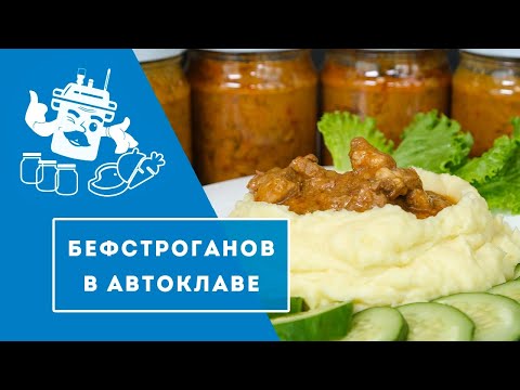 Видео: БЕФСТРОГАНОВ В АВТОКЛАВЕ "ДОМАШНИЙ СТАНДАРТ".