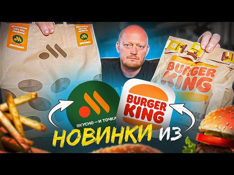 Видео: "ВКУСНО И ТОЧКА" и "BURGER KING" - Сравним НОВИНКИ.