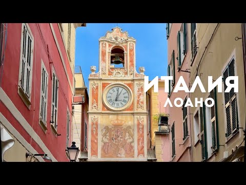 Видео: 🇮🇹Италия. Лоано. Достопримечательности и красивые места курортного города. #италия #лигурия