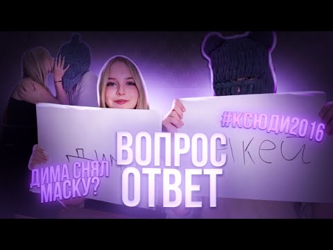 Видео: стрим Ксюши и Димы ШГШ (твич) | рубрика ВОПРОС, ОТВЕТ | отвечаем на вопросы подписчиков #ксюшашгш