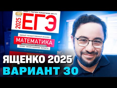 Видео: Ященко 2025 | Вариант 30 | Полный разбор варианта | Профильная математика ЕГЭ 2025
