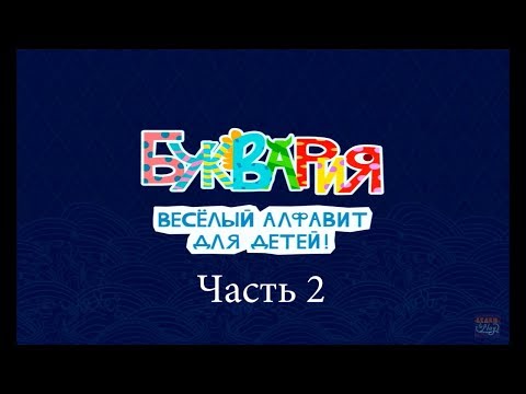 Видео: Алфавит для детей - игры для малышей Часть 2