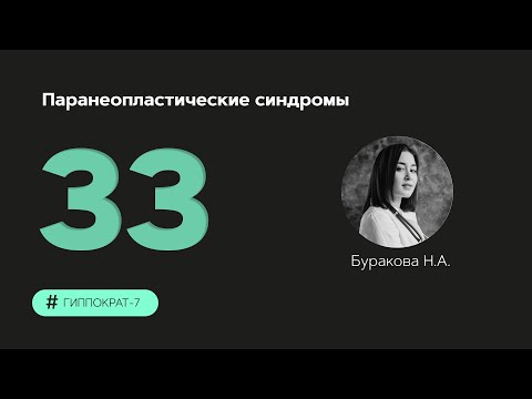 Видео: Паранеопластические синдромы. 01.11.23.