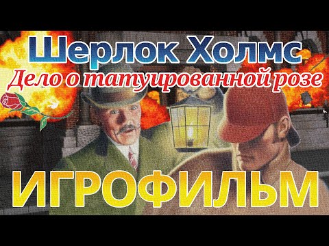 Видео: ИГРОФИЛЬМ Шерлок Холмс: Дело о татуированной розе (прохождение без комментариев)