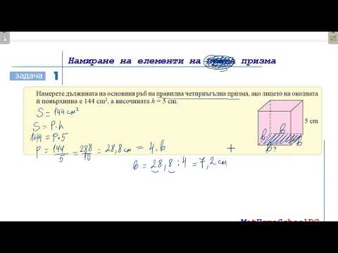 Видео: Намиране на елементи на призма _ 1 (6.клас) {11 ден}