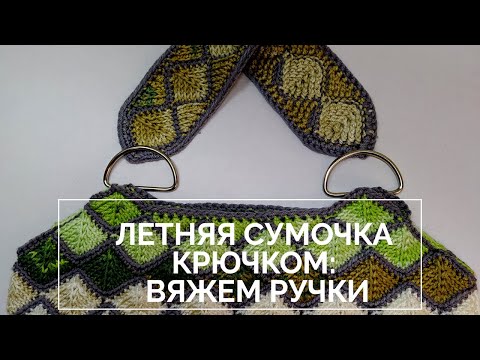 Видео: Летняя сумка, связанная крючком! Узор крючком🔥 "ромбы колор блок". И психологический бонус! 👍