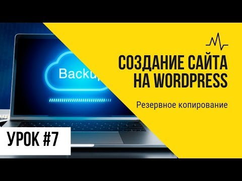 Видео: Урок 7. Резервное копирование