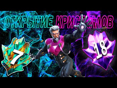 Видео: НОВЫЕ ТИТАНЫ И КУЧА СЕМЕРОК | СОЧНОЕ ОТКРЫТИЕ КРИСТАЛЛОВ | Марвел Битва Чемпионов