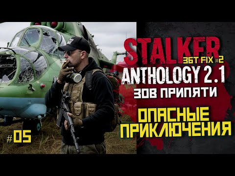 Видео: Зов Припяти в Anthology 2.1 — новый старт и выживание | LIVE | stalker anthology 2.1 #05