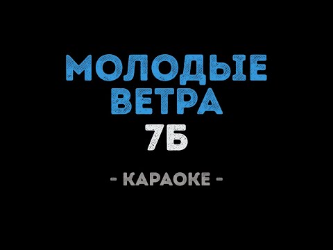 Видео: 7Б - Молодые ветра (Караоке)