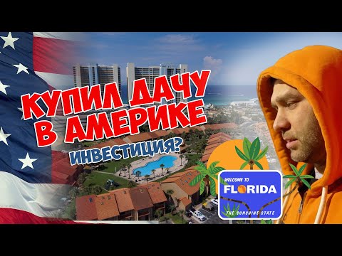 Видео: Покупка дома в США за считанные месяцы