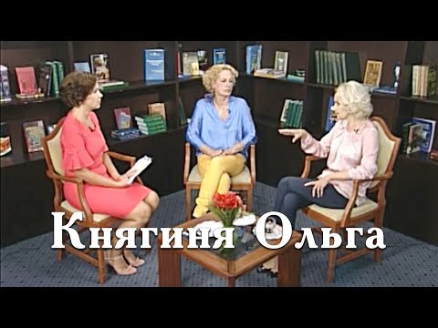 Видео: І. Фаріон та Л. Єфименко про правительку Київської Русі Княгиню Ольгу | червень '15