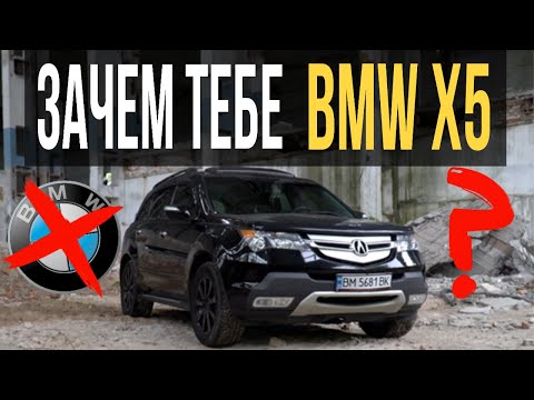 Видео: Зачем тебе BMW X5, если есть Acura MDX?