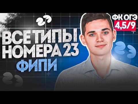 Видео: Разбор ВСЕХ ТИПОВ 23 номера из ОГЭ. ФИНАЛЬНЫЙ КУРС 4,5. Онлайн школа EXAMhack