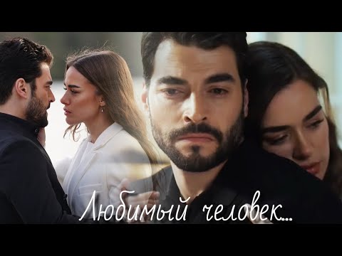 Видео: Джерен и Умут - Любимый человек...