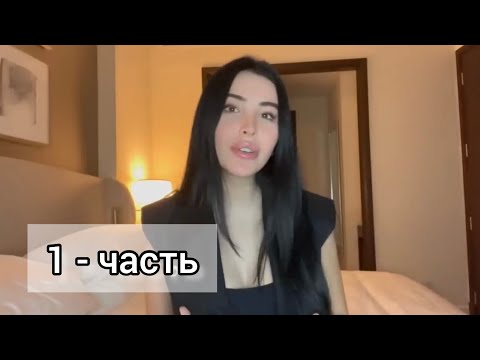 Видео: УВЕРЕННОСТЬ, ДОРОГАЯ (перевод: @Thewizardliz )