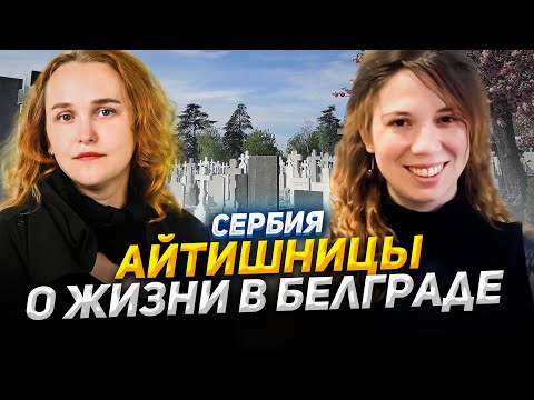 Видео: Прогулки айтишниц по кладбищу Белграда под историю эмиграции и жизни в Сербии