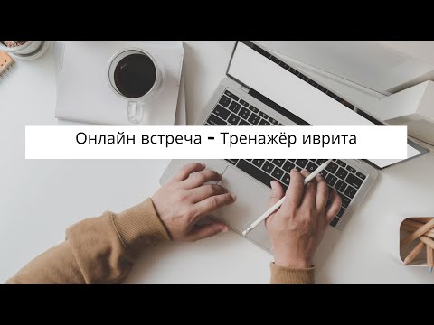 Видео: Разбираем задание из тренажёра иврита #иврит