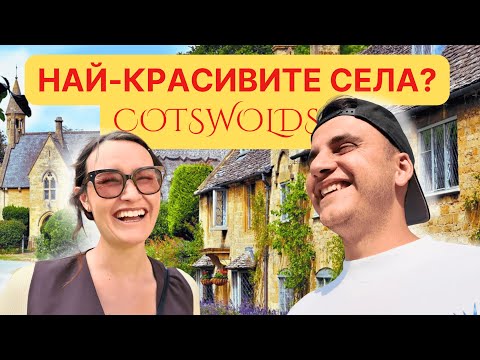 Видео: 🇬🇧🇧🇬🇲🇩Отидохме на село в Англия