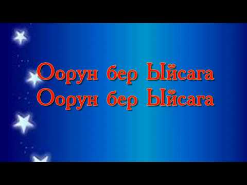 Видео: Оорун бер ыйсага (караоке)