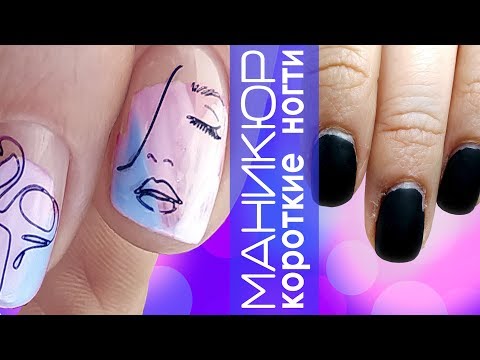 Видео: Маникюр на короткие ногти, тенденции весна 2019  | 😱 Работа другого мастера